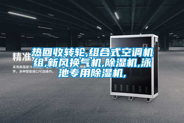 熱回收轉輪,組合式空調機組,新風換氣機,除濕機,泳池專用除濕機,