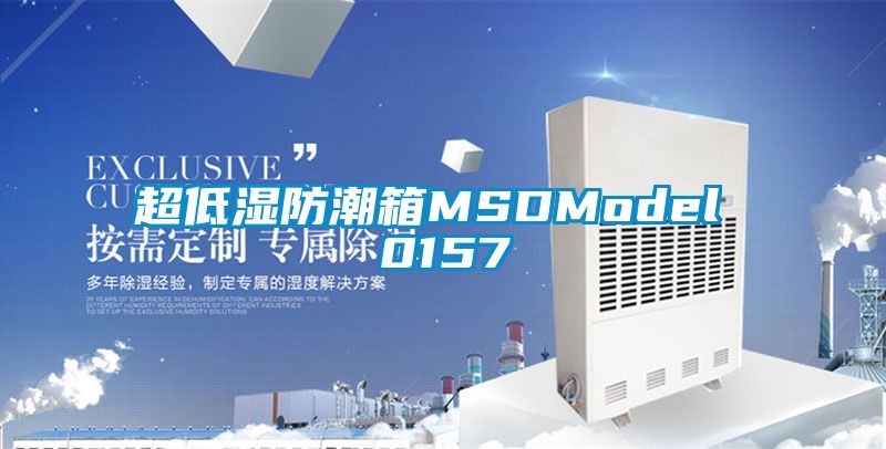 超低濕防潮箱MSDModel 0157