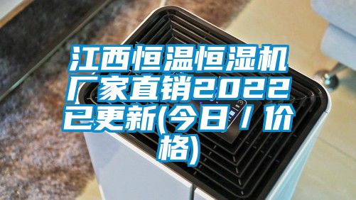 江西恒溫恒濕機(jī)廠家直銷(xiāo)2022已更新(今日／價(jià)格)