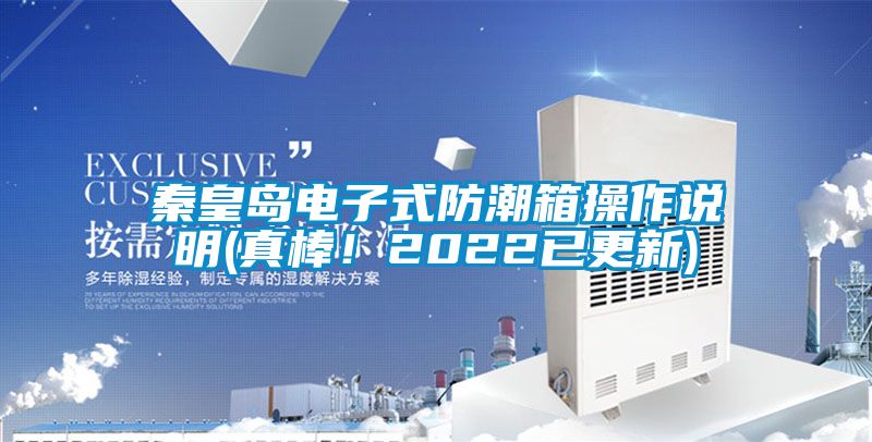 秦皇島電子式防潮箱操作說明(真棒！2022已更新)