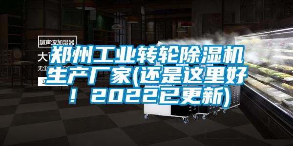 鄭州工業(yè)轉(zhuǎn)輪除濕機(jī)生產(chǎn)廠家(還是這里好！2022已更新)