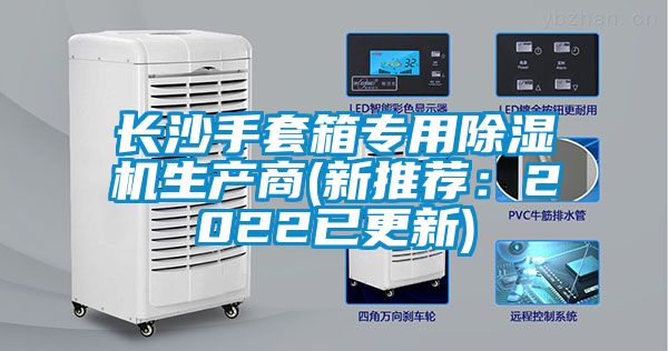 長沙手套箱專用除濕機(jī)生產(chǎn)商(新推薦：2022已更新)