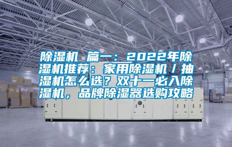 除濕機(jī) 篇一：2022年除濕機(jī)推薦：家用除濕機(jī)／抽濕機(jī)怎么選？雙十一必入除濕機(jī)，品牌除濕器選購(gòu)攻略