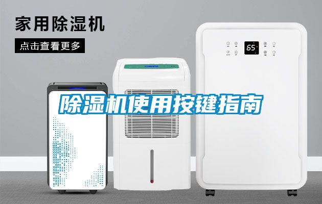 除濕機使用按鍵指南