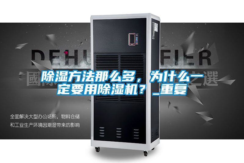 除濕方法那么多，為什么一定要用除濕機？_重復(fù)