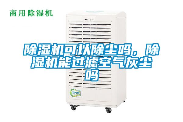 除濕機(jī)可以除塵嗎，除濕機(jī)能過(guò)濾空氣灰塵嗎