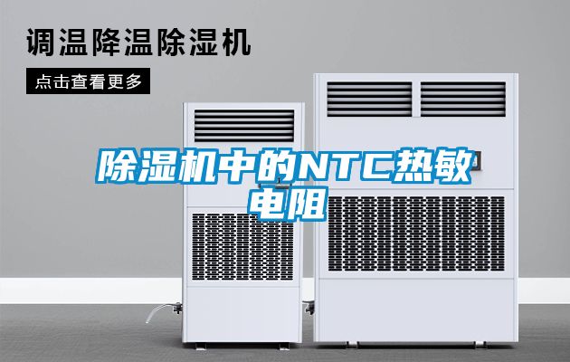 除濕機中的NTC熱敏電阻