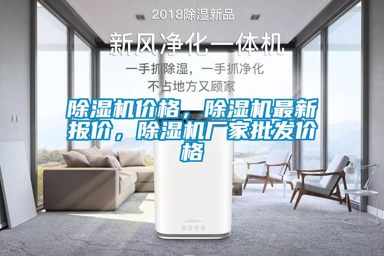 除濕機價格，除濕機最新報價，除濕機廠家批發(fā)價格