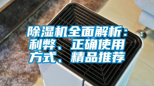 除濕機全面解析：利弊、正確使用方式、精品推薦