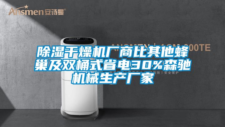 除濕干燥機廠商比其他蜂巢及雙桶式省電30%森馳機械生產(chǎn)廠家