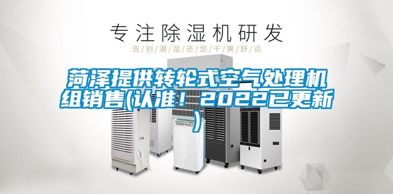 菏澤提供轉輪式空氣處理機組銷售(認準！2022已更新)