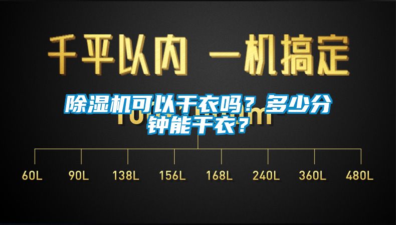 除濕機(jī)可以干衣嗎？多少分鐘能干衣？