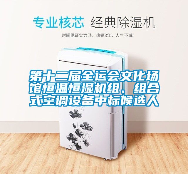 第十二屆全運會文化場館恒溫恒濕機組、組合式空調(diào)設備中標候選人