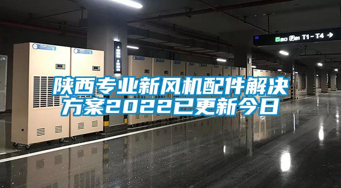 陜西專業(yè)新風(fēng)機(jī)配件解決方案2022已更新今日