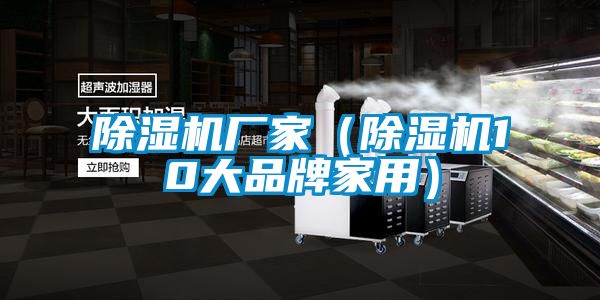 除濕機廠家（除濕機10大品牌家用）