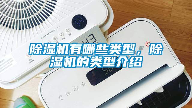 除濕機有哪些類型，除濕機的類型介紹