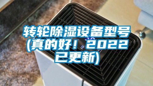 轉(zhuǎn)輪除濕設(shè)備型號(hào)(真的好！2022已更新)