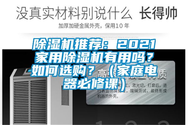 除濕機(jī)推薦：2021家用除濕機(jī)有用嗎？如何選購？（家庭電器必修課）