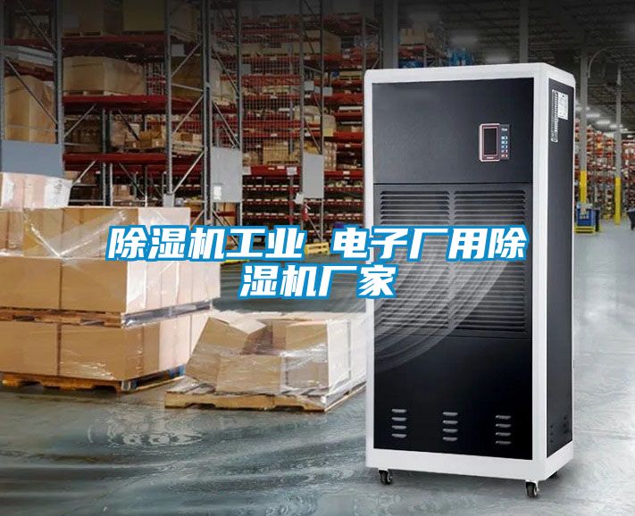 除濕機(jī)工業(yè) 電子廠用除濕機(jī)廠家