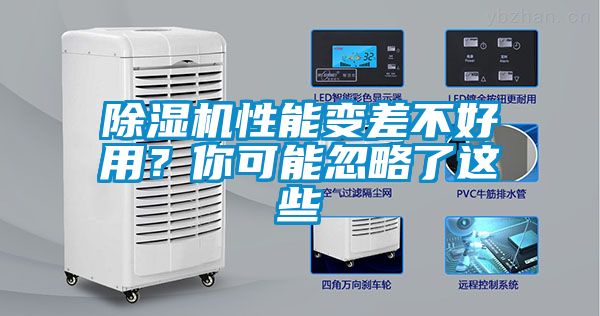 除濕機(jī)性能變差不好用？你可能忽略了這些