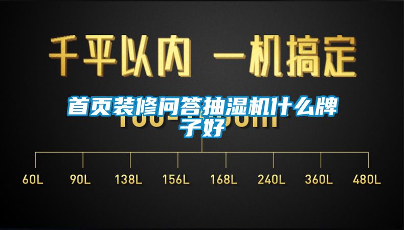 首頁(yè)裝修問(wèn)答抽濕機(jī)什么牌子好