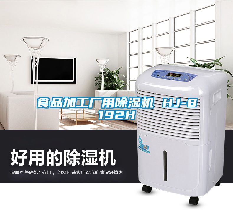 食品加工廠用除濕機(jī) HJ-8192H