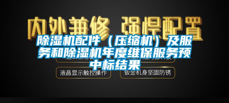 除濕機配件（壓縮機）及服務和除濕機年度維保服務預中標結果