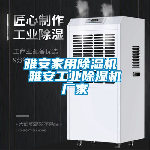 雅安家用除濕機(jī) 雅安工業(yè)除濕機(jī)廠家