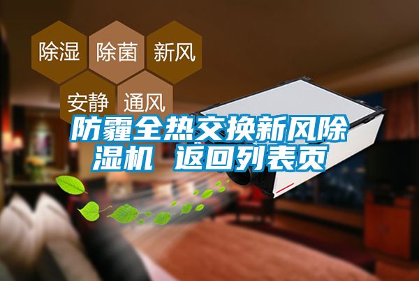 防霾全熱交換新風(fēng)除濕機 返回列表頁