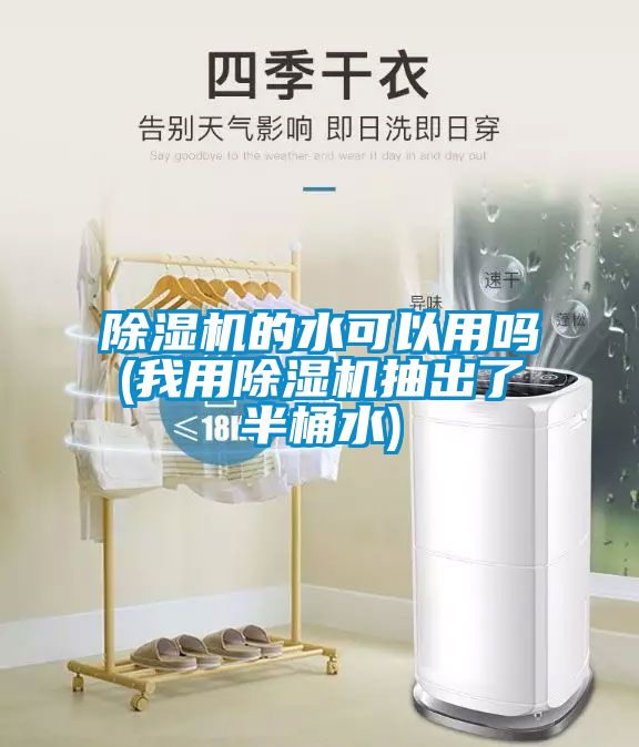 除濕機的水可以用嗎(我用除濕機抽出了半桶水)