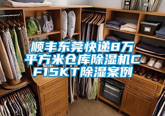 順豐東莞快遞8萬平方米倉庫除濕機CF15KT除濕案例