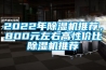 2022年除濕機推薦，800元左右高性價比除濕機推薦