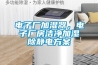 電子廠加濕器，電子廠房潔凈加濕除靜電方案