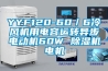 YYF120-60／6冷風(fēng)機用電容運轉(zhuǎn)異步電動機60W 除濕機電機