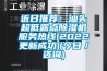 近日推薦：汕頭超低露點除濕機服務熱線(2022更新成功)(今日／咨詢)