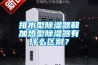 排水型除濕器和加熱型除濕器有什么區(qū)別？