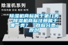 除濕機商標屬于第幾類-除濕機商標注冊屬于哪一類？「商標分類」原創(chuàng)