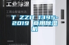 T∕ZZB 1395-2019 商用除濕機(jī)