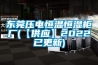 東莞壓電恒溫恒濕柜廠(【供應】2022已更新)