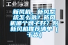 新風機、新風系統(tǒng)怎么選？新風機哪個牌子好？附新風機推薦清單（干貨）