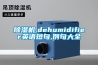 除濕機,dehumidifier英語短句,例句大全