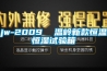 jw-2009  溫嶺新款恒溫恒濕試驗箱