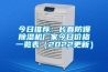 今日推薦：長(zhǎng)春防爆除濕機(jī)廠家今日價(jià)格一覽表（2022更新）