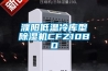 濮陽低溫冷庫型除濕機(jī)CFZ10BD