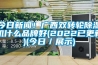 今日新聞！廣西雙轉(zhuǎn)輪除濕機什么品牌好(2022已更新)(今日／展示)