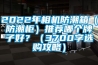 2022年相機(jī)防潮箱（防潮柜）推薦哪個(gè)牌子好？（3700字選購(gòu)攻略）