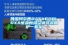 供應阿爾西DATXCOOLDXA恒溫恒濕空調安裝維護一條龍